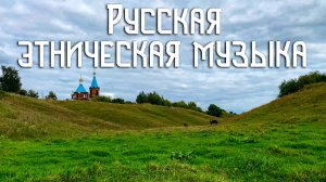 Флейта Свирель / Русская Душа / Красивая, этническая музыка