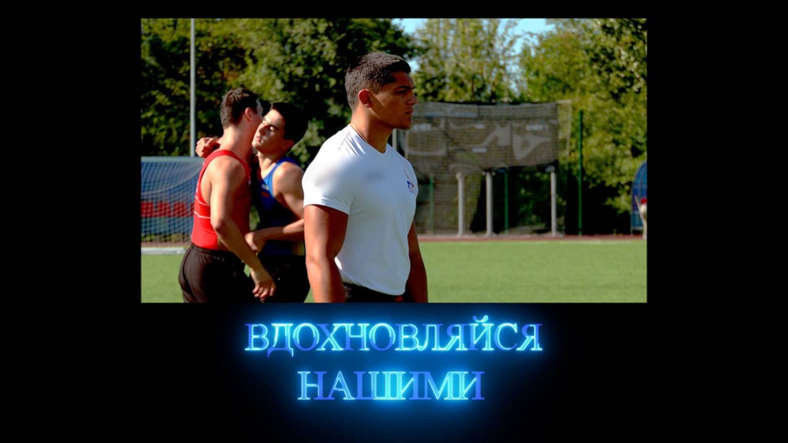 Вдохновляйся нашими. Тренер по греко-римской борьбе Марк Шарин. 30.08.2025