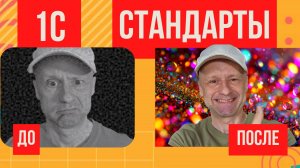 Топ-20 стандартов 1С которые помогут тебе стать профи