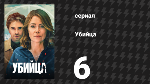 Убийца 6 серия (сериал, 2025)
