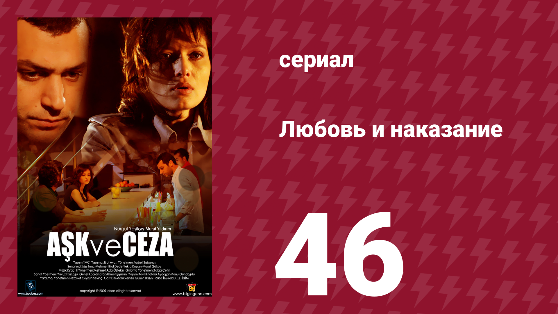 Любовь и наказание 46 серия (сериал, 2010)