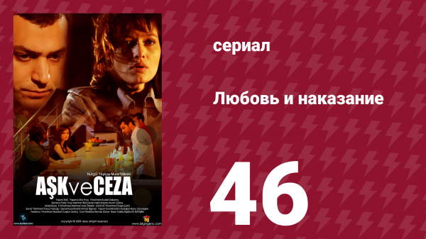 Любовь и наказание 46 серия (сериал, 2010)