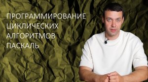 Информатика 8 класс. Программирование циклических алгоритмов. Паскаль