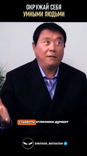 Окружай себя умными людьми | Роберт Кийосаки #совет смотреть онлайн