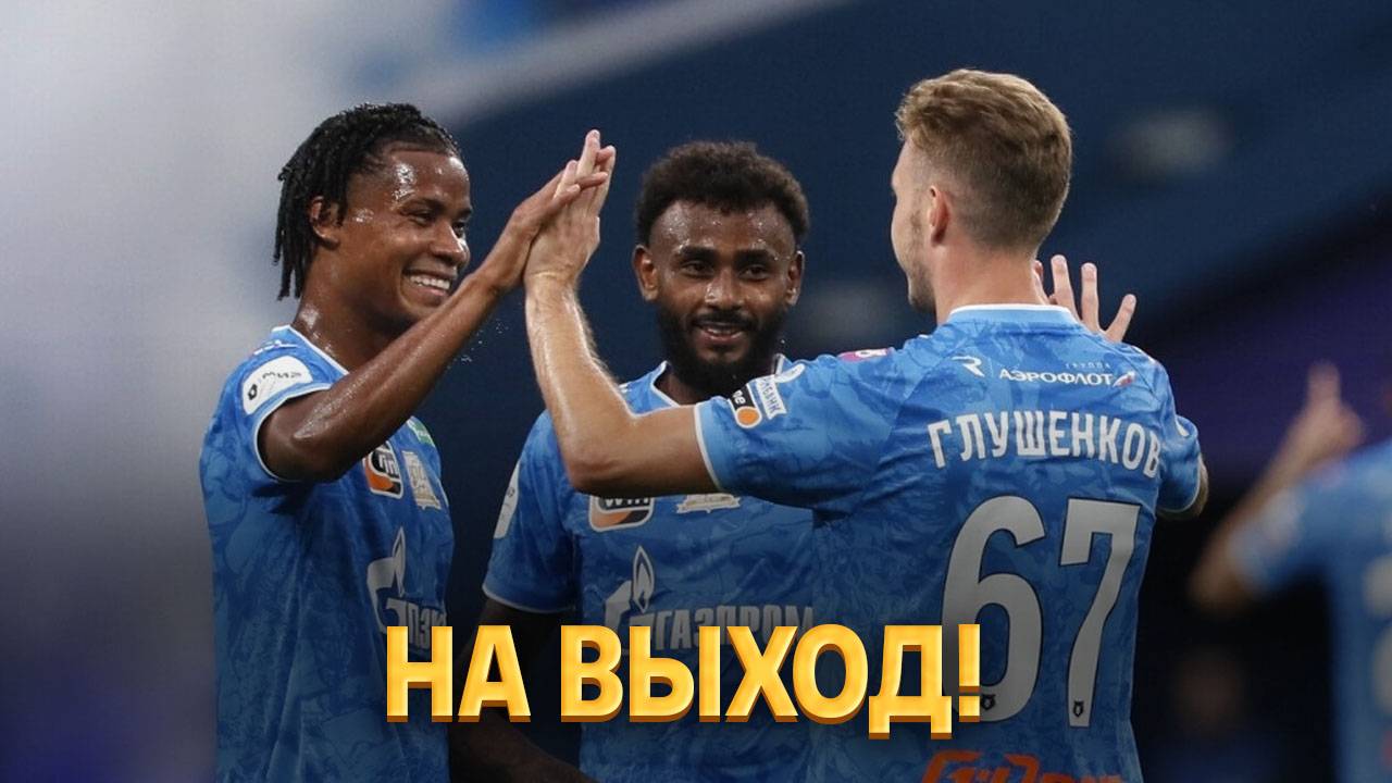 Зенит экстренно уберет из состава пять игроков. В прессу попал список ⚡️ Срочный спорт смотреть онлайн