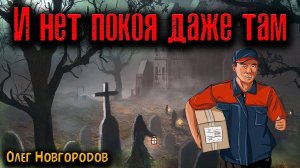 И НЕТ ПОКОЯ ДАЖЕ ТАМ | Страшные истории
