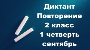 Диктант 2 класс 1 четверть. Повторение за 1 класс