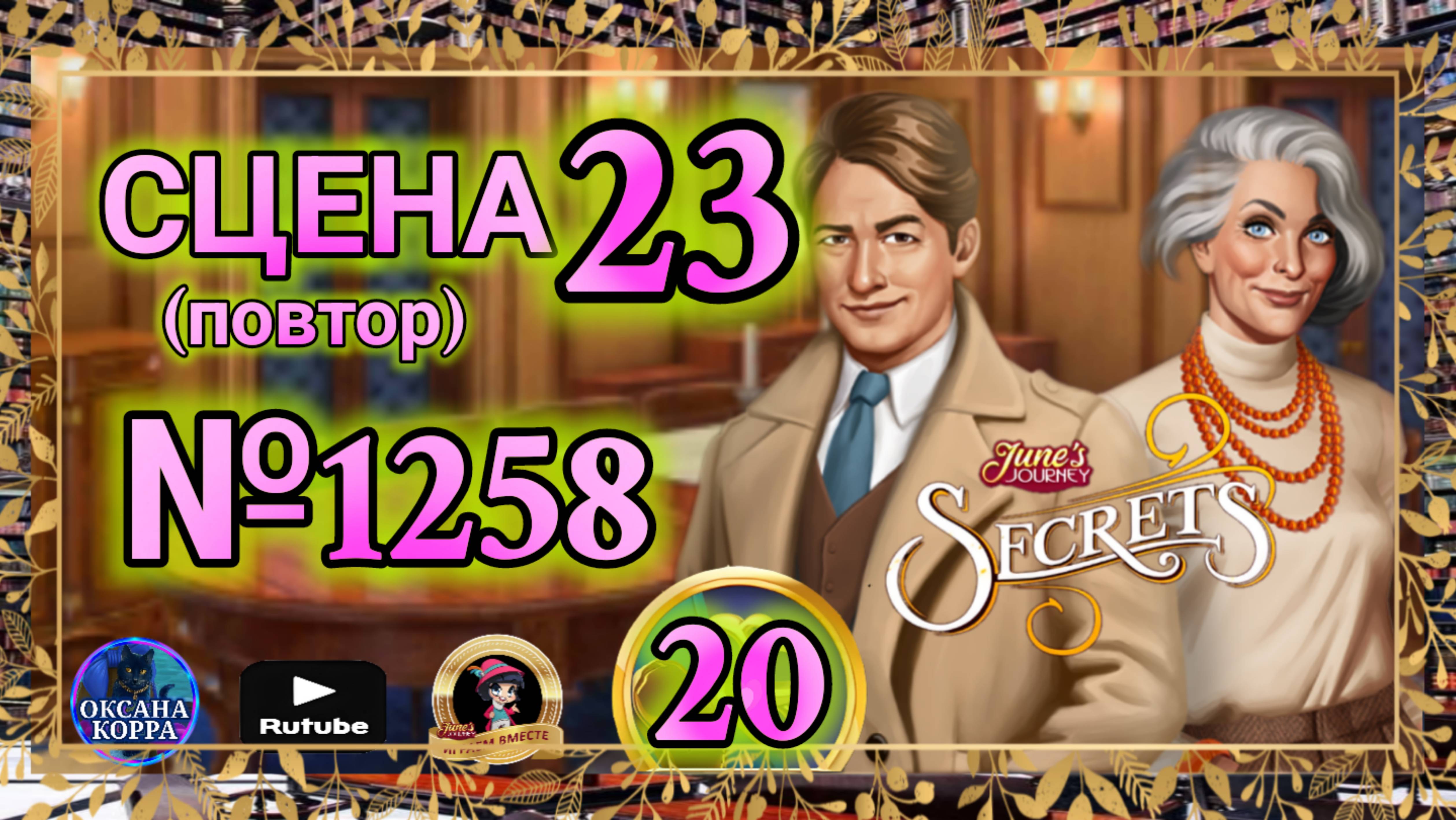 СЕКРЕТЫ 20(повтор).Сцена 23(1258) June's journey. смотреть онлайн