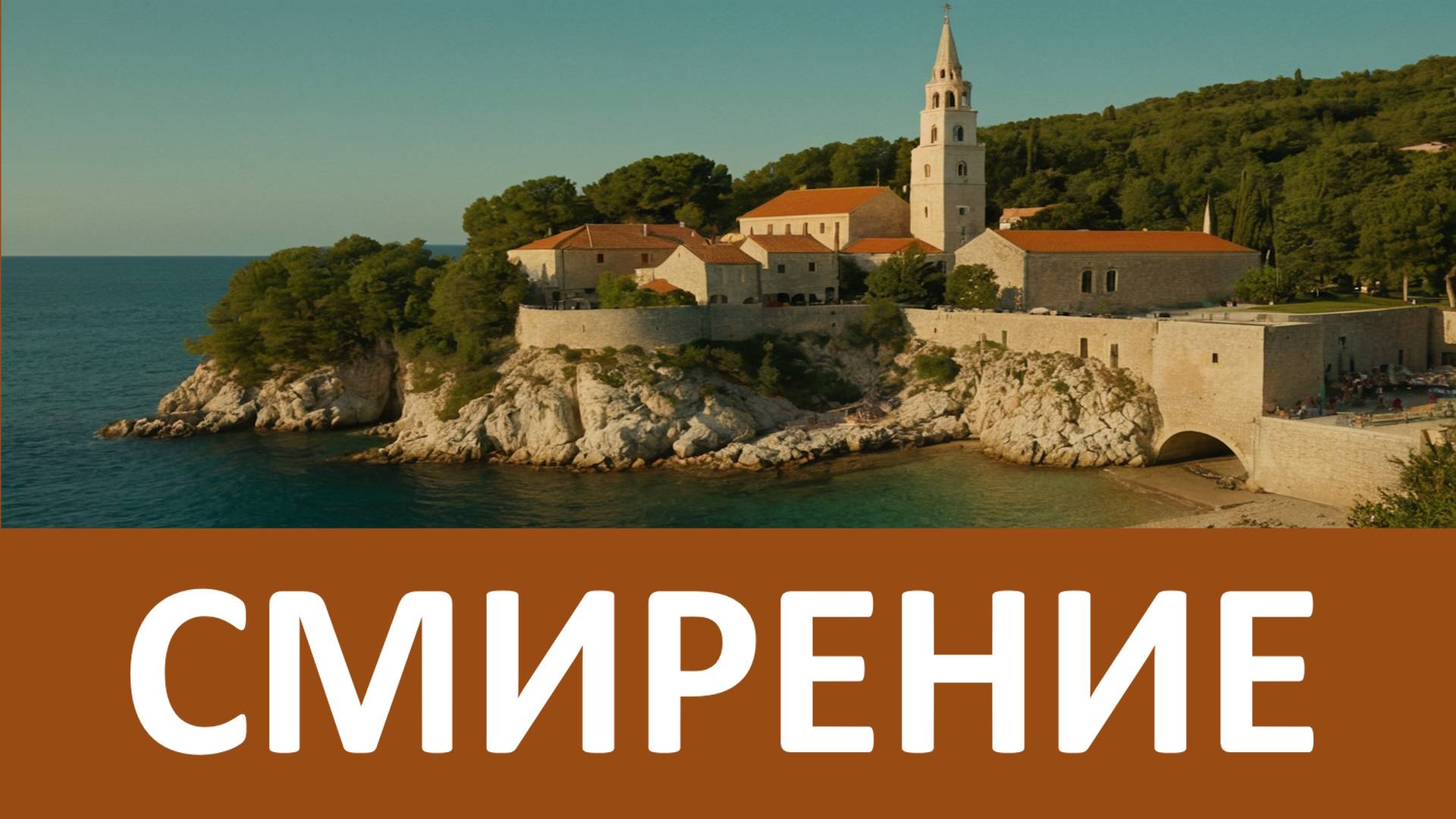 ДЕЛАЙ ТАК И ЭТО ТЕБЕ ПОМОЖЕТ обрести СМИРЕНИЕ - Преподобный Анатолий Зерцалов смотреть онлайн