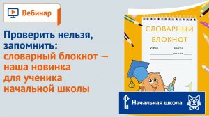 Проверить нельзя, запомнить: словарный блокнот — наша новинка для ученика начальной школы