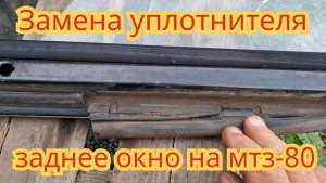 Как заменить уплотнитель на заднем окне, на тракторе мтз-80.