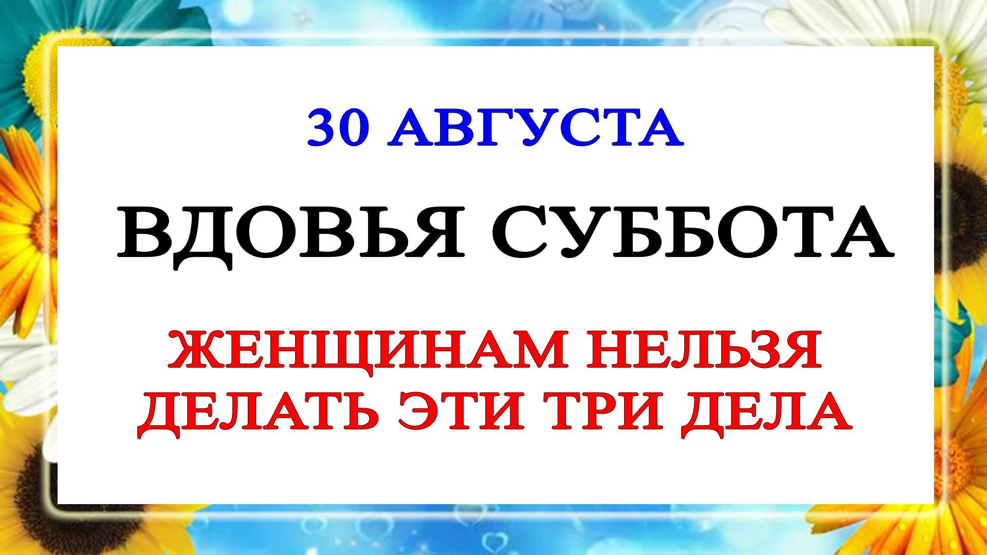 30 августа День Мирона. Что нельзя делать 30 августа. Народные Традиции и приметы Дня. смотреть онлайн
