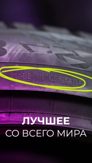 Новые шины из Европы?! А как же санкции?
