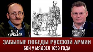 Олег Курбатов. Забытые победы русской армии. Бой у Мядзел 1659 года