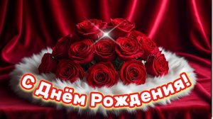С Днём Рождения!