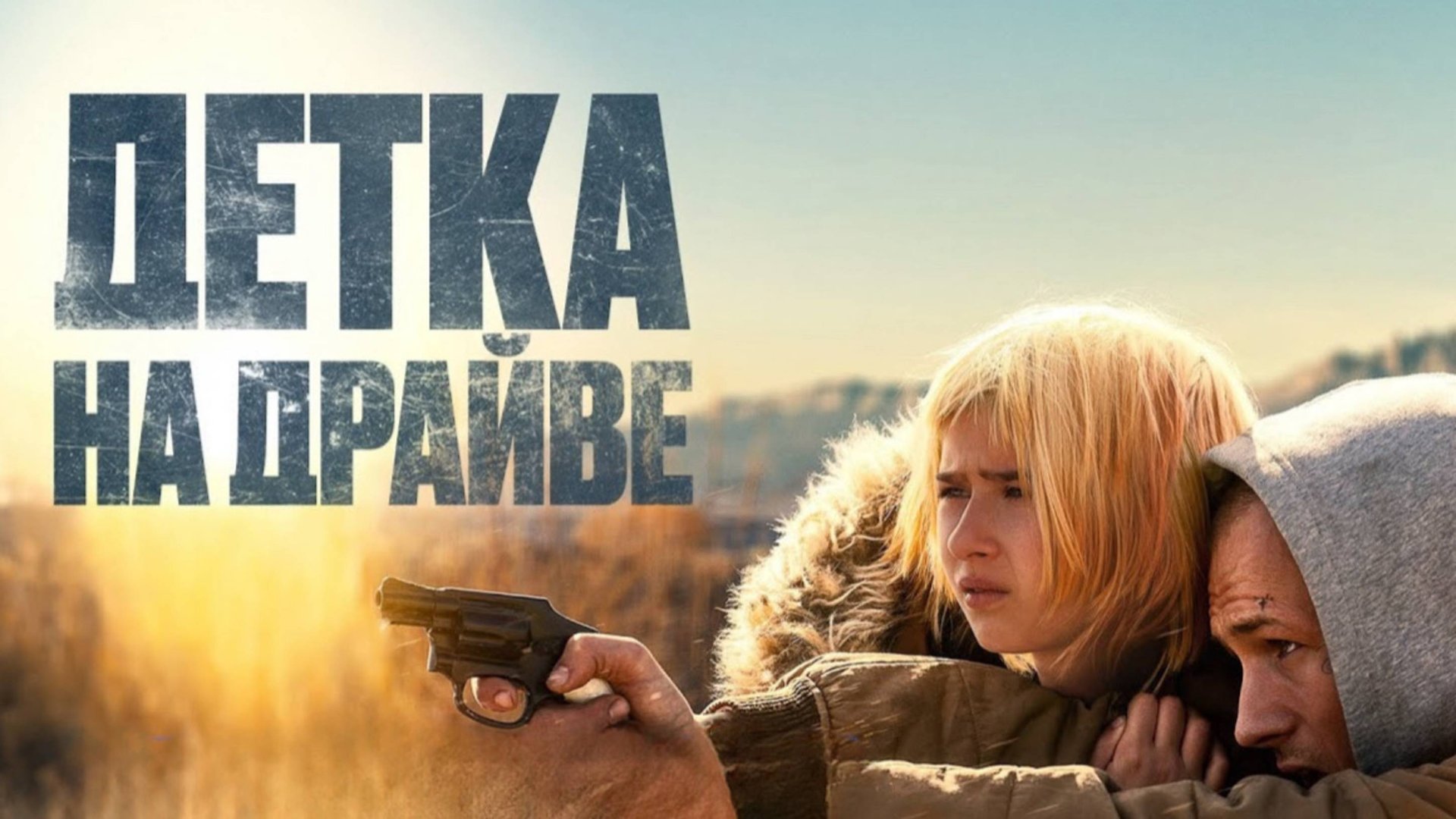 Детка на драйве | She Rides Shotgun (2025) смотреть онлайн