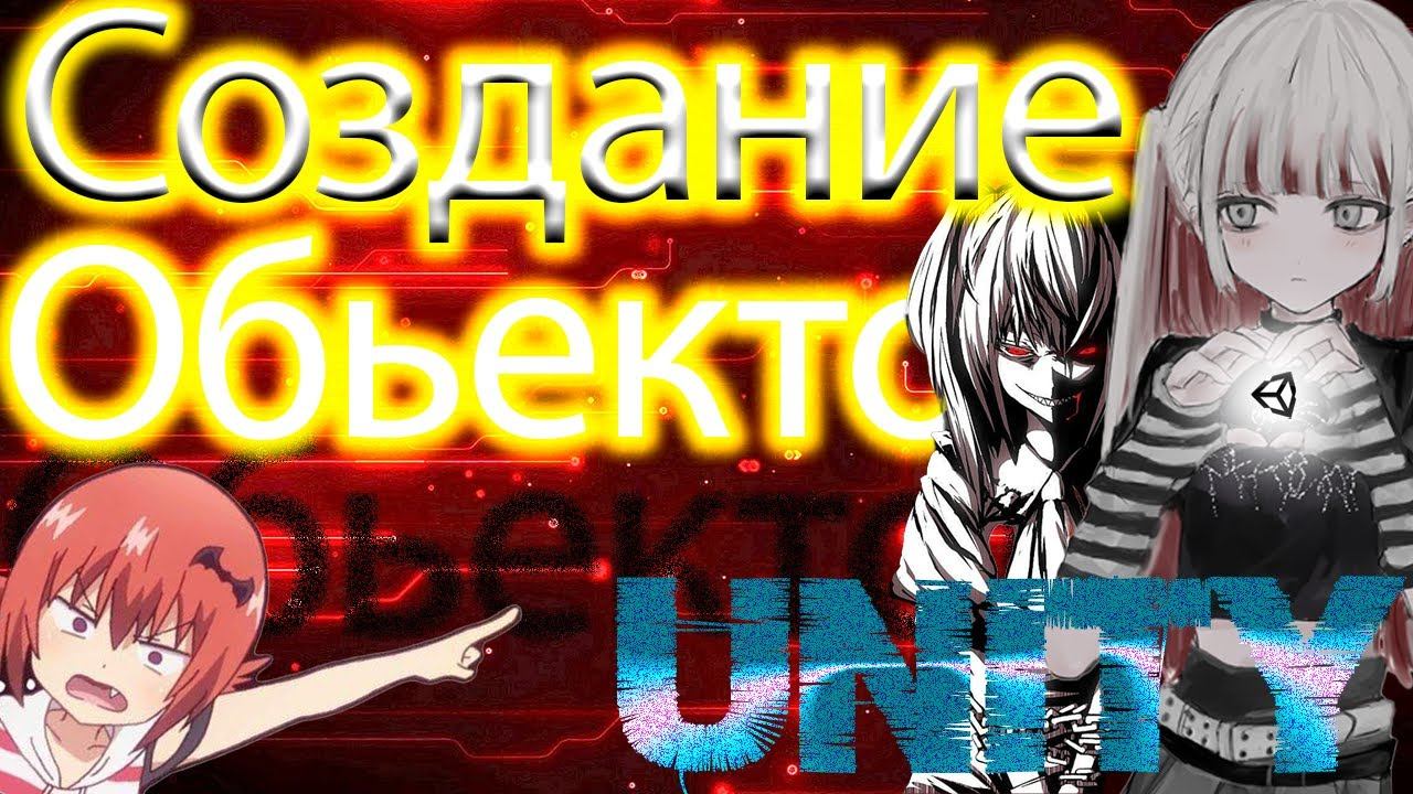 Создание объектов в юнити через код - база по Instantiate смотреть онлайн