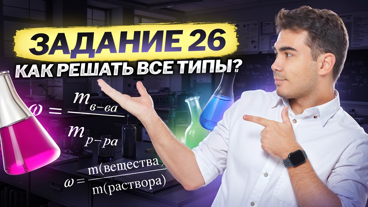 Все типы 26 задания из ЕГЭ по химии | Химия ЕГЭ | Умскул смотреть онлайн