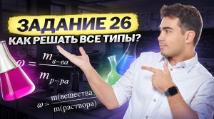 Все типы 26 задания из ЕГЭ по химии | Химия ЕГЭ | Умскул