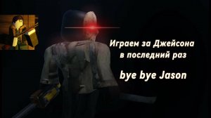 ИГРАЕМ В ПОСЛЕДНИЙ РАЗ ЗА ДЖЕЙСОНА ПЕРЕД РЕВОРКОМ в Forsaken