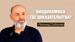 Биодинамика: между наукой и сознанием — правда или плацебо?