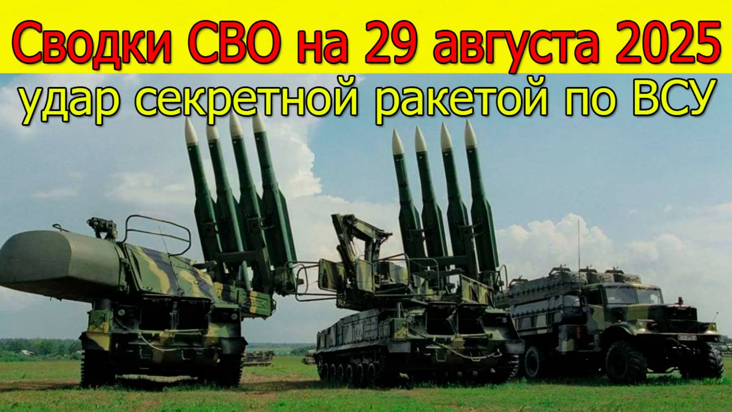 Сводки СВО на 29 августа ВС РФ нанесли удар секретной ракетой по ВСУ.Новости с фронта на 29.08.25 смотреть онлайн