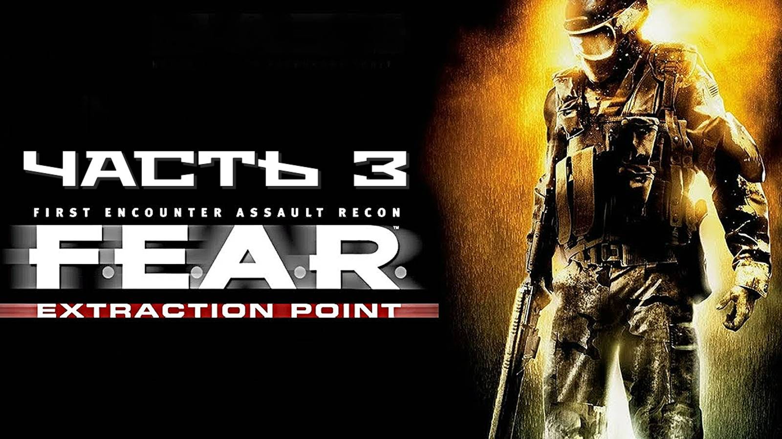 F.E.A.R.: Эвакуация (Часть 3) 18+ смотреть онлайн