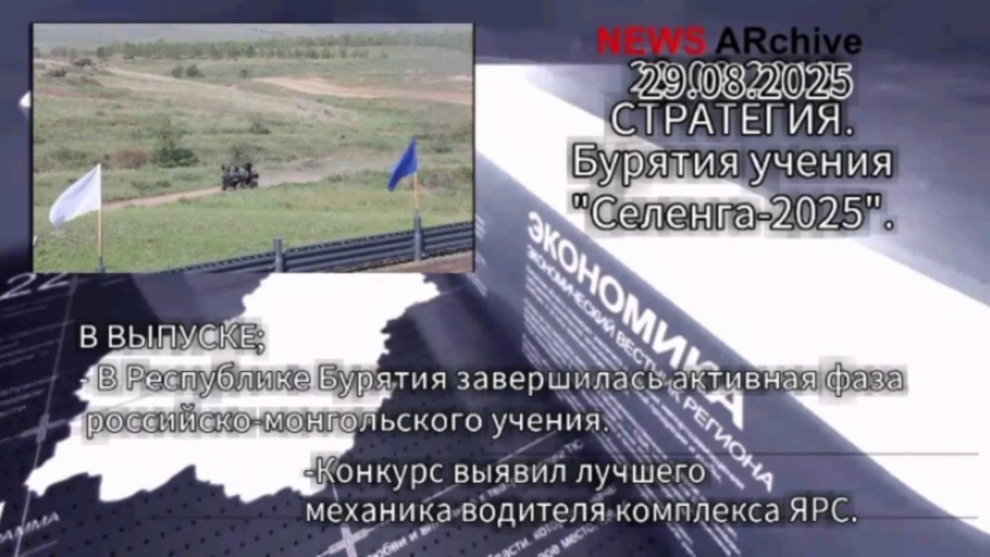 Бурятия. Совместные учения "Селенга - 2025". смотреть онлайн