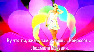 Ну что ты, жизнь там мутишь... Нейросеть.  сл.Людмила Макевич.