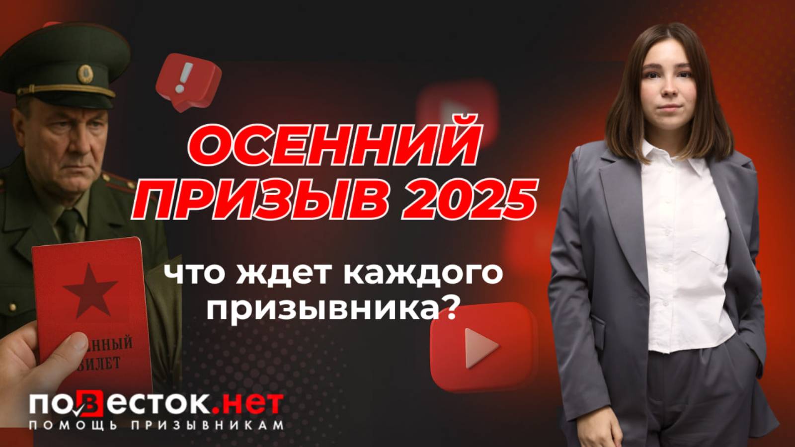 ОСЕННИЙ ПРИЗЫВ 2025: новые законы, электронные повестки и ограничения для призывников смотреть онлайн