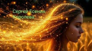 Королева - Сергей Есенин | Club Remix | Поёт ИИ