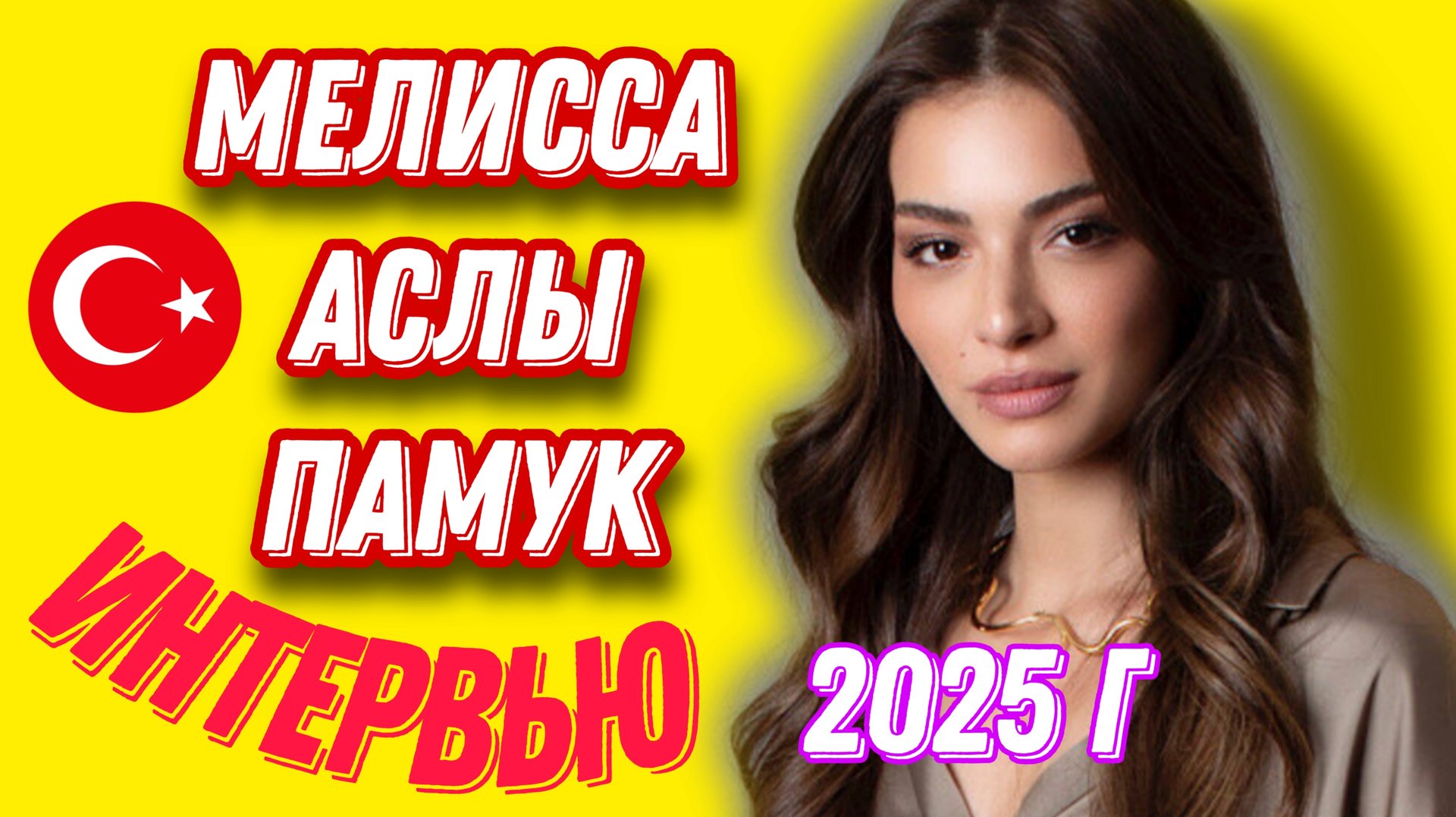 ТУРЕЦКАЯ АКТРИСА МЕЛИССА АСЛЫ ПАМУК - БРАК, РЕБЁНОК, ПЛАНЫ НА БУДУЩЕЕ смотреть онлайн