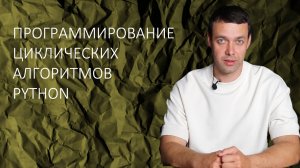 Информатика 8 класс. Программирование циклических алгоритмов. Pascal