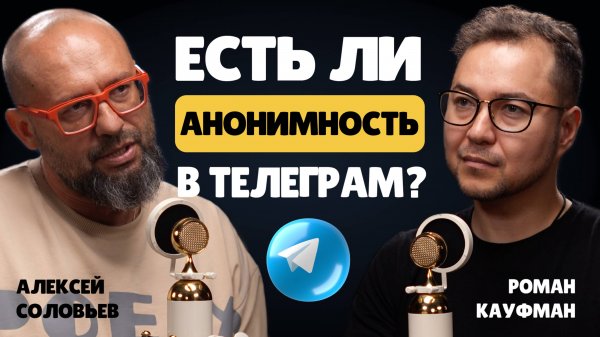 Алексей Соловьев — Telegram, TON и Mini Apps: как заработать и есть ли анонимность