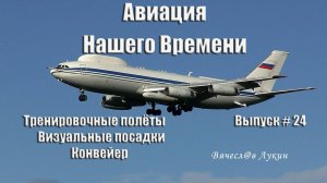 Авиация Нашего Времени # 24