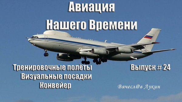 Авиация Нашего Времени # 24