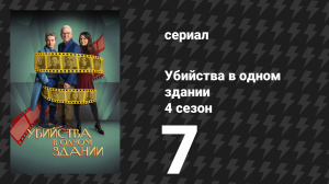 Убийства в одном здании 4 сезон 7 серия «Долина кукол» (сериал, 2024)