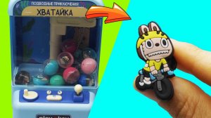 Достаю ЛАБУБУ из ХВАТАЙКИ!