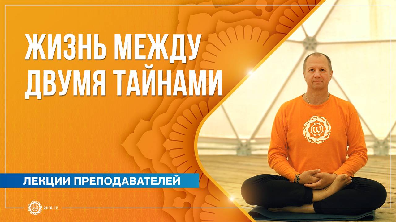 Жизнь между двумя тайнами: рождение и смерть. Вячеслав Бывальцев смотреть онлайн