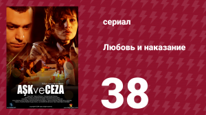 Любовь и наказание 39 серия (сериал, 2010)