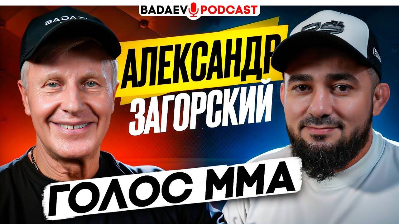 BADAEV PODCAST #61: ЕГО УВАЖАЮТ ВСЕ – от БАФФЕРА до ХАБИБА / ЗАГОРСКИЙ: курьезы, семья, деньги смотреть онлайн