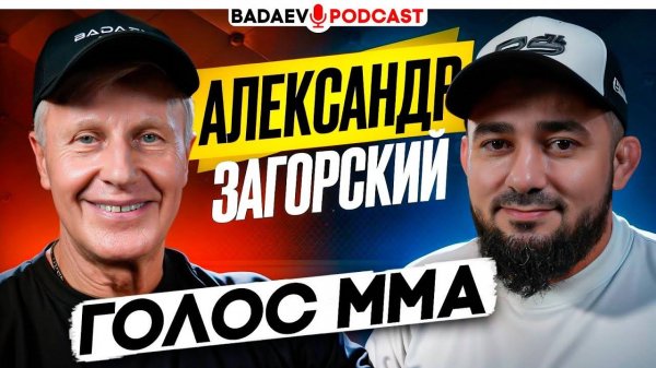 BADAEV PODCAST #61: ЕГО УВАЖАЮТ ВСЕ – от БАФФЕРА до ХАБИБА / ЗАГОРСКИЙ: курьезы, семья, деньги