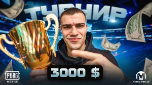 ОФИЦИАЛЬНЫЙ ТУРНИР на 3.000$ в МЕТРО РОЯЛЬ✨С ОЧЕНЬ НЕОЖИДАННЫМ КОНЦОМ 😱ЧТО ЖЕ Я НАДЕЛАЛ?!✨