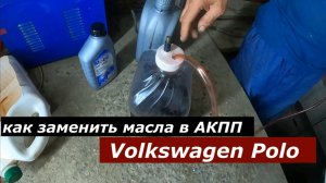 Как быстро Заменить масла в АКПП Volkswagen Polo.
