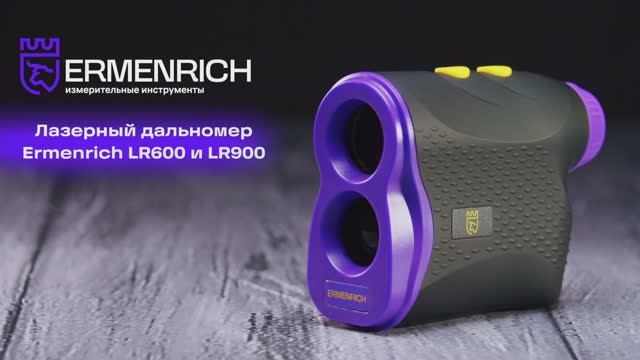 Лазерные строительные дальномеры Ermenrich LR600 и LR900 | Ermenrich – имиджевое видео смотреть онлайн
