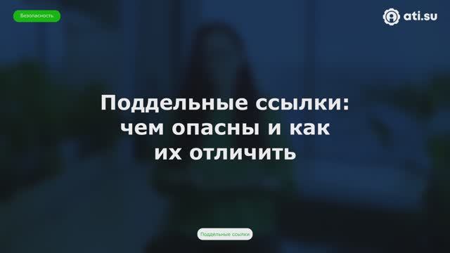 Поддельные ссылки: чем опасны и как их отличить — совет по безопасности от ATI.SU № 8 смотреть онлайн