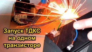 Запуск ТДКС на одном транзисторе