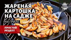 Жареная картошка на садже (рецепт на угольном гриле)