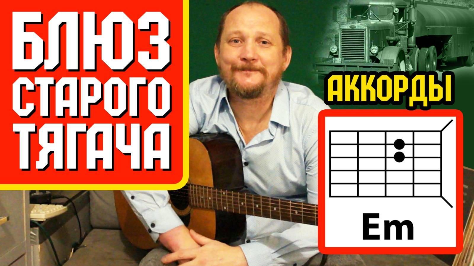 БЛЮЗ СТАРОГО ТЯГАЧА - AstromA (АККОРДЫ ДЛЯ ГИТАРЫ, БОЙ И ТЕКСТ ПЕСНИ) КАК ИГРАТЬ (ВИДЕОРАЗБОР)