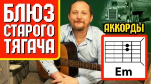 БЛЮЗ СТАРОГО ТЯГАЧА - AstromA (АККОРДЫ ДЛЯ ГИТАРЫ, БОЙ И ТЕКСТ ПЕСНИ) КАК ИГРАТЬ (ВИДЕОРАЗБОР)